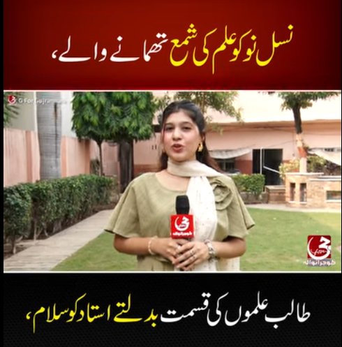 نسل نو کو علم کی شمع تھمانے والے، طالب علموں کی قسمت بدلتے استاد کو سلام